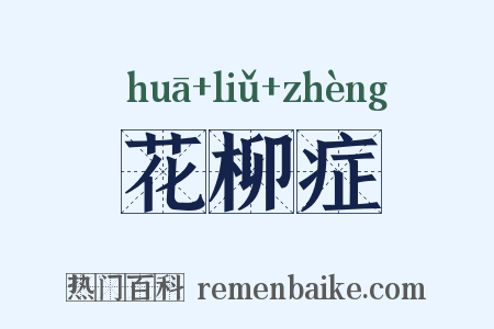 花柳症是什么意思的图片